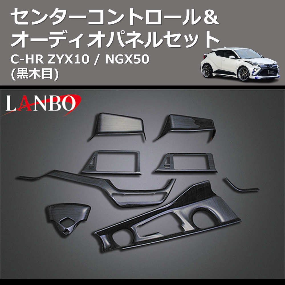 (黒木目) センターコントロール&オーディオパネルセット C-HR ZYX10 / NGX50
