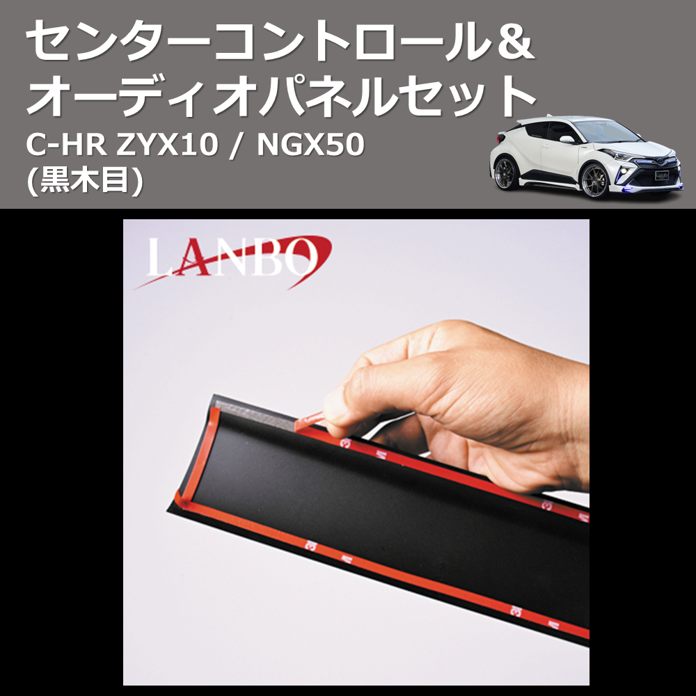 (黒木目) センターコントロール&オーディオパネルセット C-HR ZYX10 / NGX50
