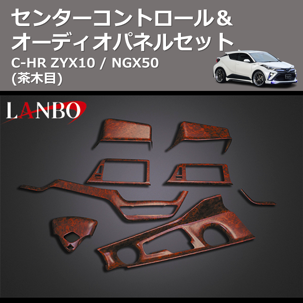 (茶木目) センターコントロール&オーディオパネルセット C-HR ZYX10 / NGX50