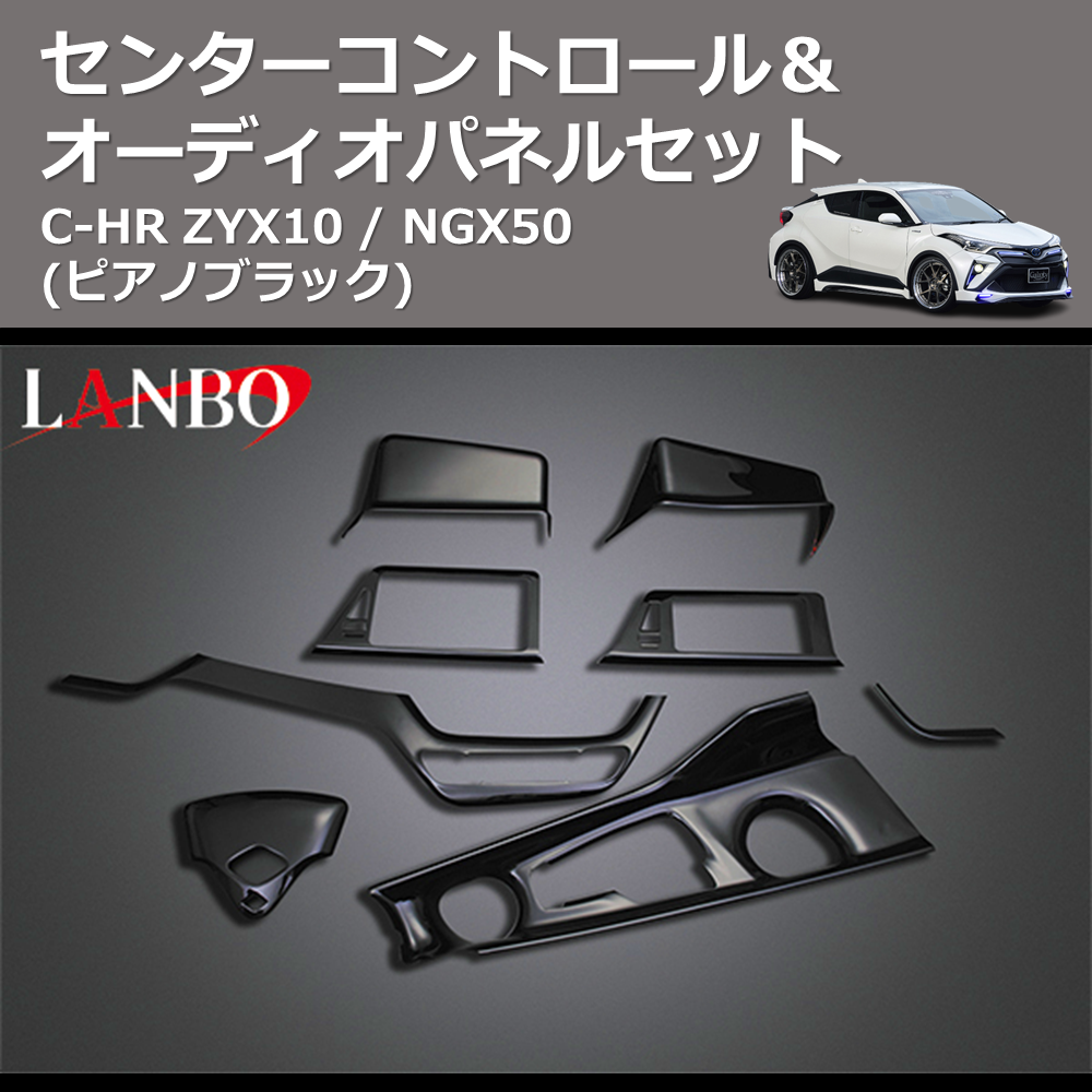 (ピアノブラック) センターコントロール&オーディオパネルセット C-HR ZYX10 / NGX50