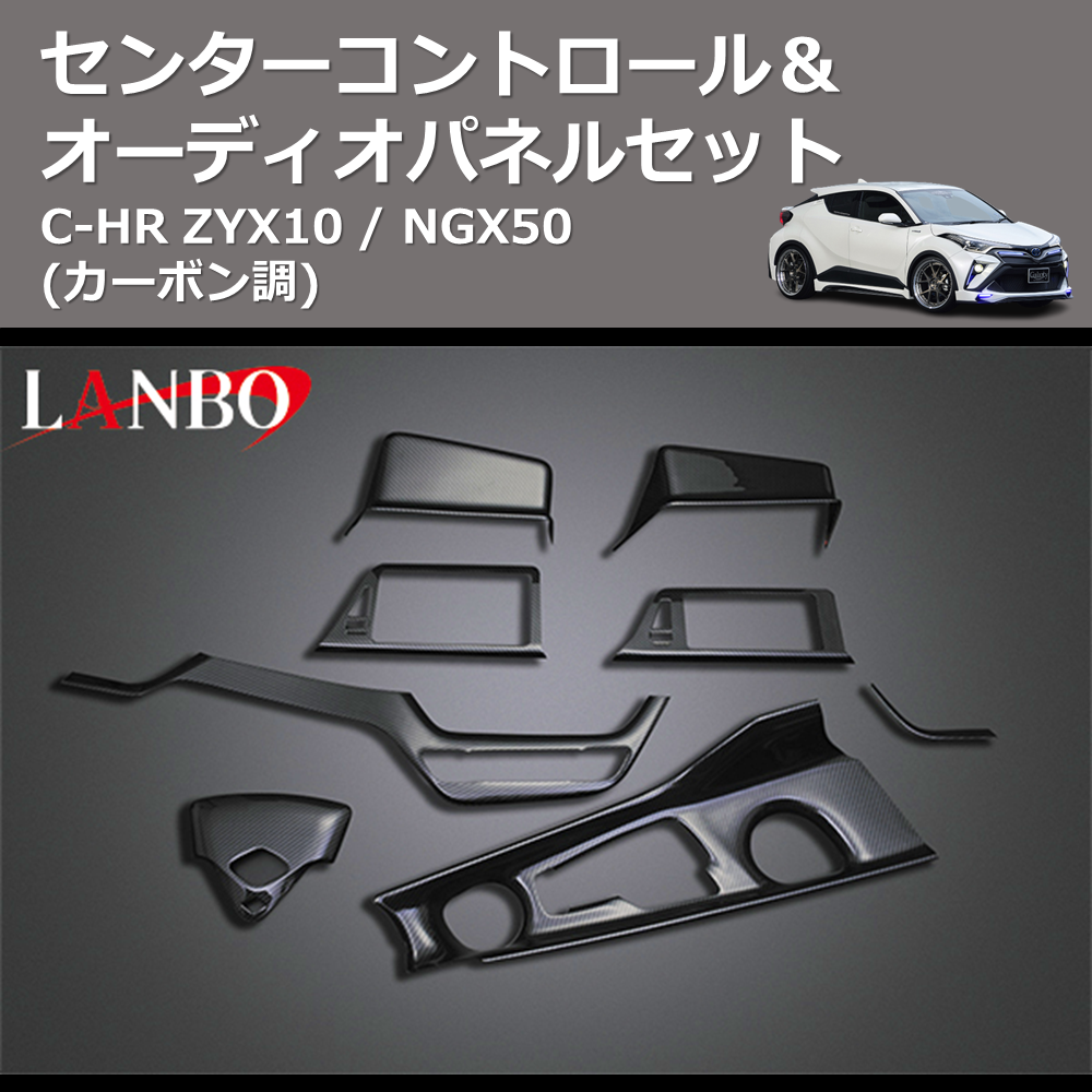 (カーボン調) センターコントロール&オーディオパネルセット C-HR ZYX10 / NGX50