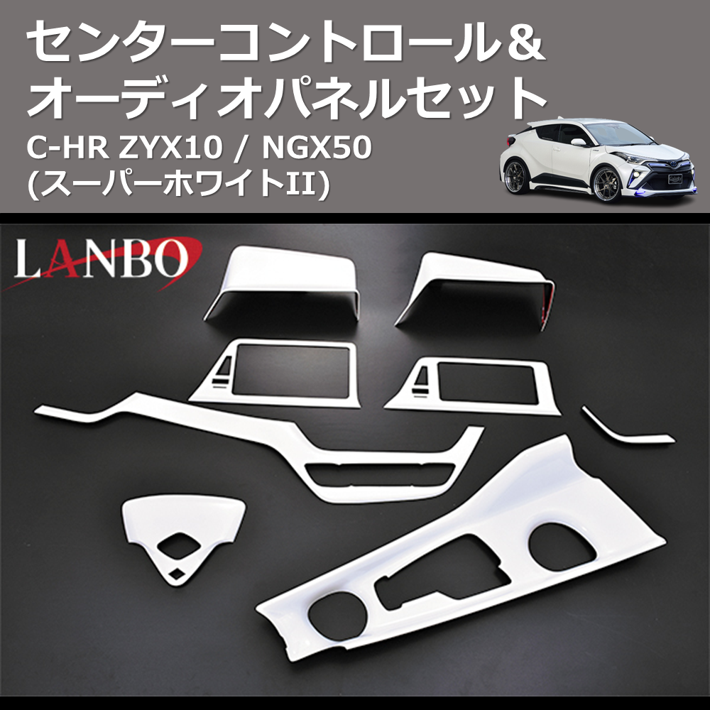 (スーパーホワイトII) センターコントロール&オーディオパネルセット C-HR ZYX10 / NGX50