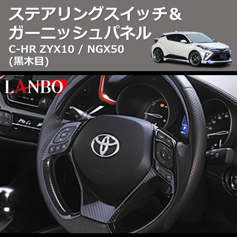 (黒木目) ステアリングスイッチ&ガーニッシュパネル C-HR ZYX10 / NGX50