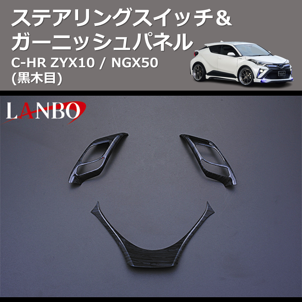 (黒木目) ステアリングスイッチ&ガーニッシュパネル C-HR ZYX10 / NGX50