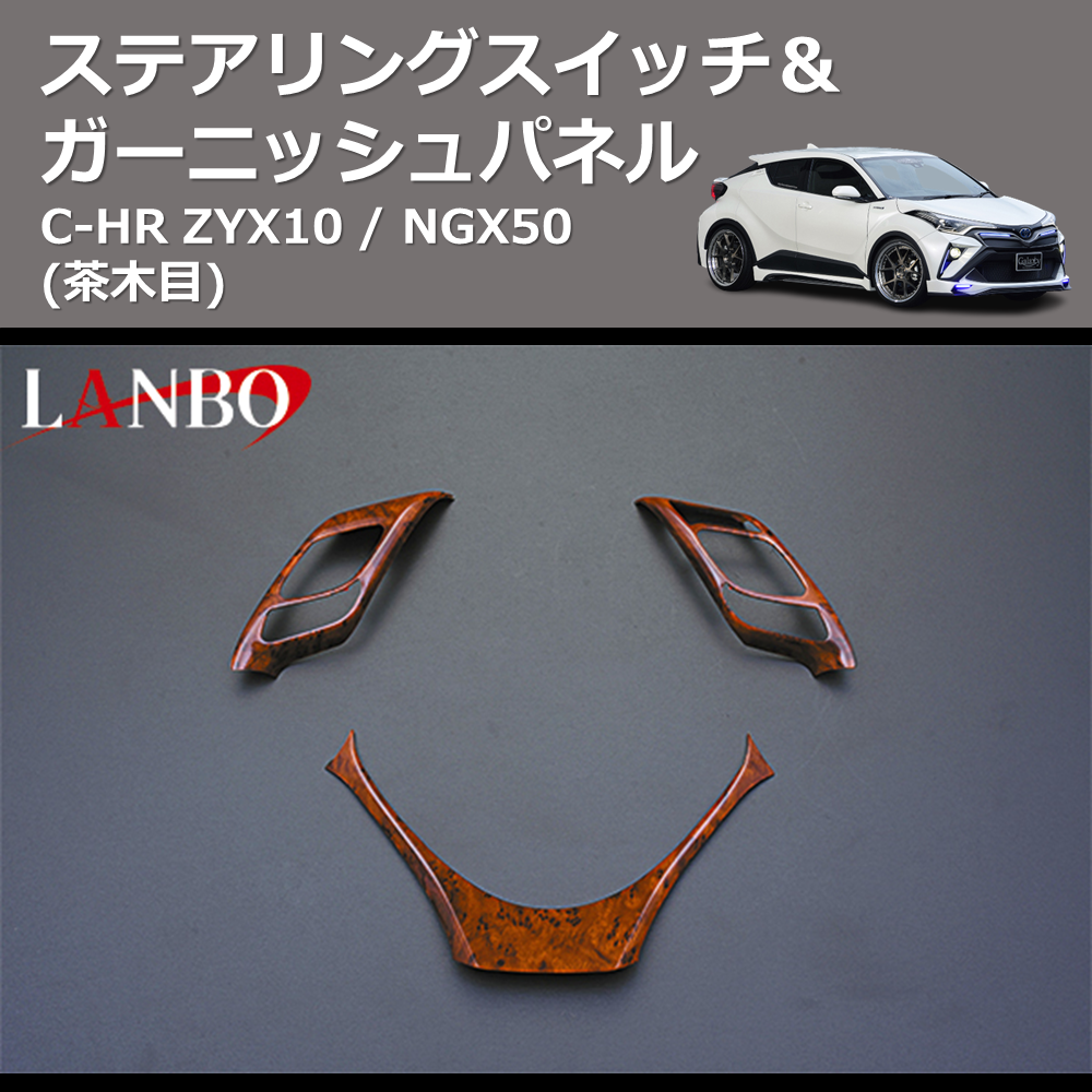 (茶木目) ステアリングスイッチ&ガーニッシュパネル C-HR ZYX10 / NGX50