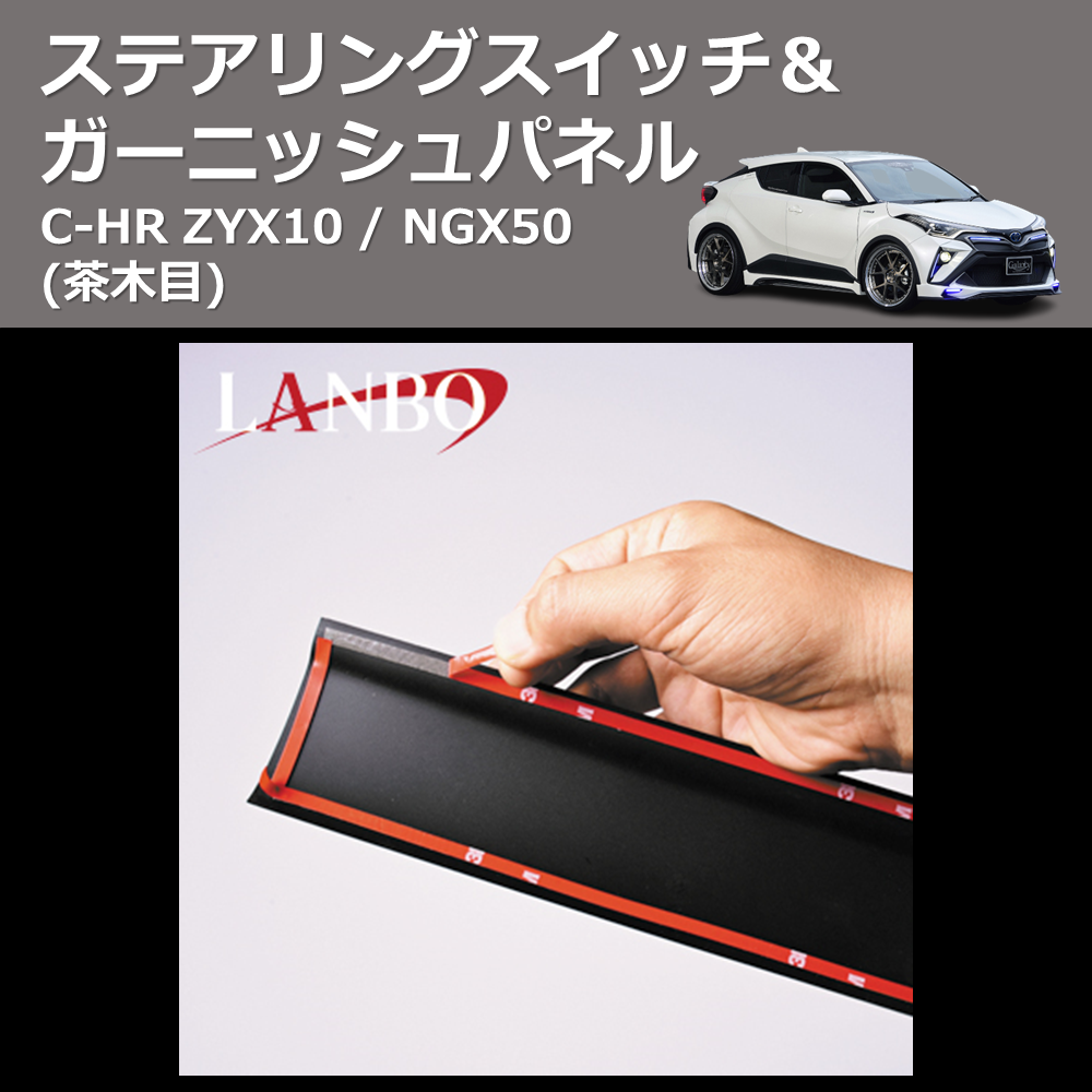 (茶木目) ステアリングスイッチ&ガーニッシュパネル C-HR ZYX10 / NGX50