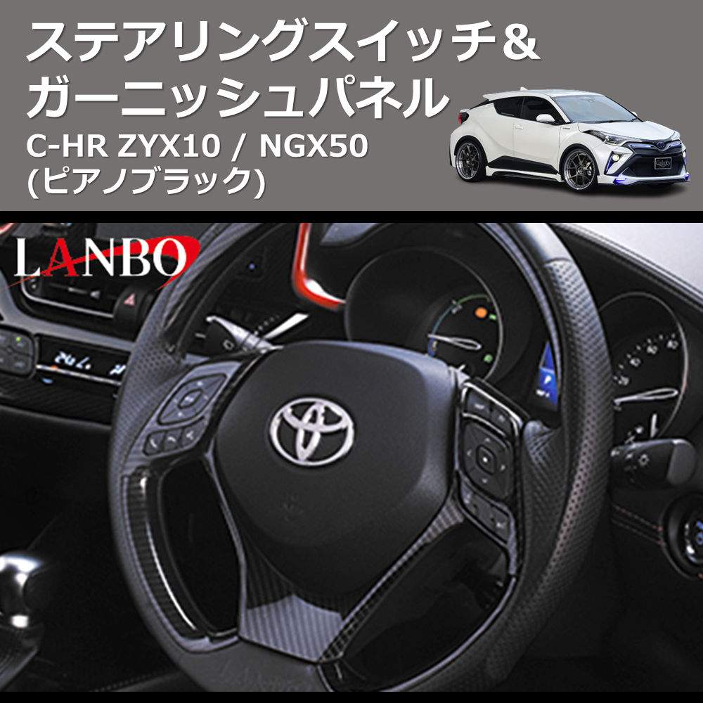 (ピアノブラック) ステアリングスイッチ&ガーニッシュパネル C-HR ZYX10 / NGX50