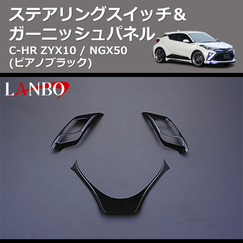 (ピアノブラック) ステアリングスイッチ&ガーニッシュパネル C-HR ZYX10 / NGX50
