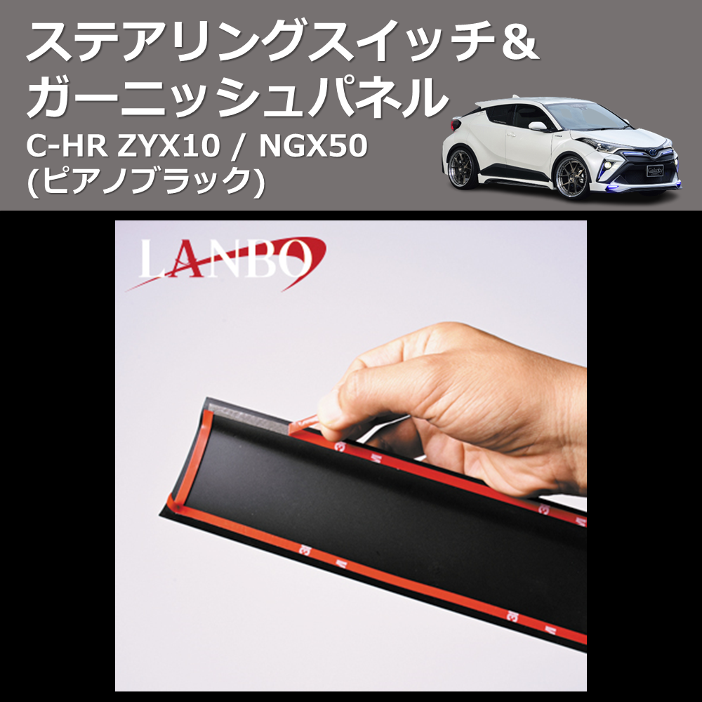 (ピアノブラック) ステアリングスイッチ&ガーニッシュパネル C-HR ZYX10 / NGX50