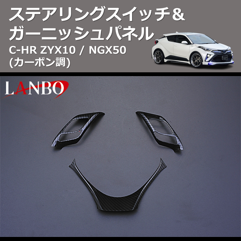 (カーボン調) ステアリングスイッチ&ガーニッシュパネル C-HR ZYX10 / NGX50