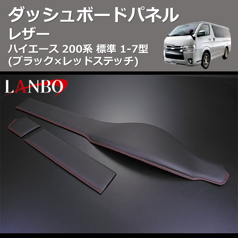 (ブラック×レッドステッチ) レザーダッシュボードパネル ハイエース 200系 標準 1-7型