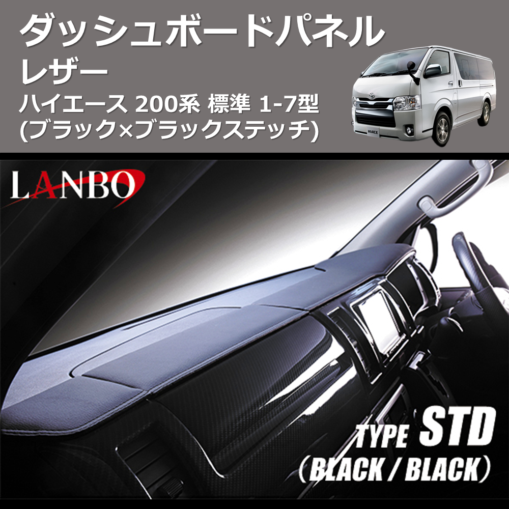 (ブラック×ブラックステッチ) レザーダッシュボードパネル ハイエース 200系 標準 1-7型