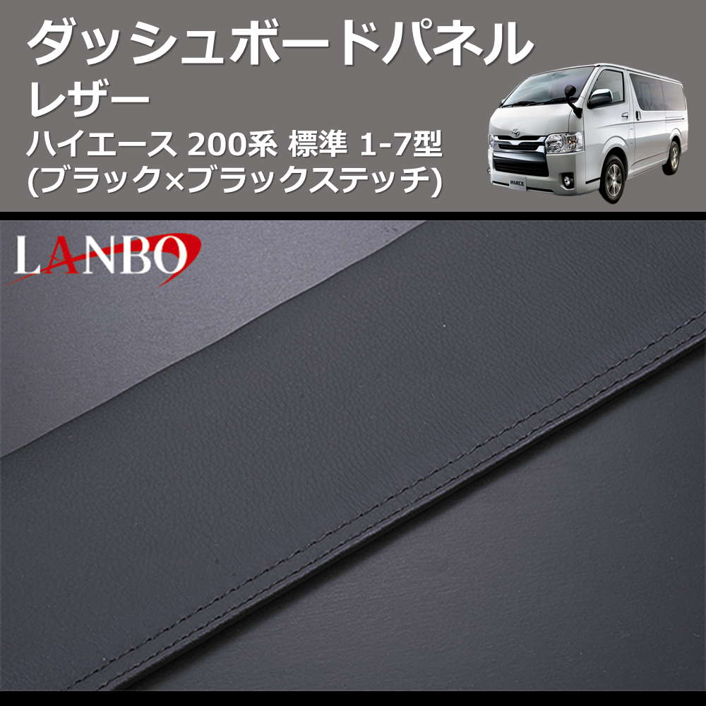(ブラック×ブラックステッチ) レザーダッシュボードパネル ハイエース 200系 標準 1-7型