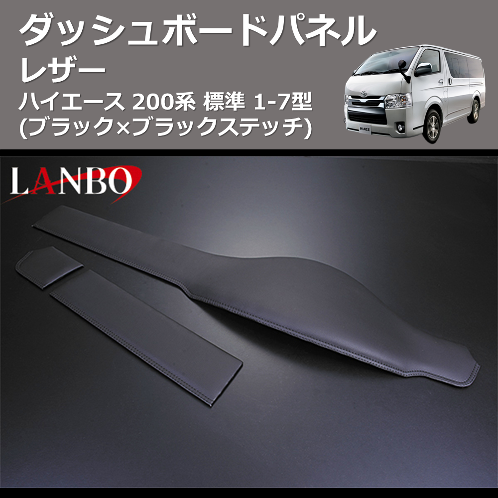 (ブラック×ブラックステッチ) レザーダッシュボードパネル ハイエース 200系 標準 1-7型