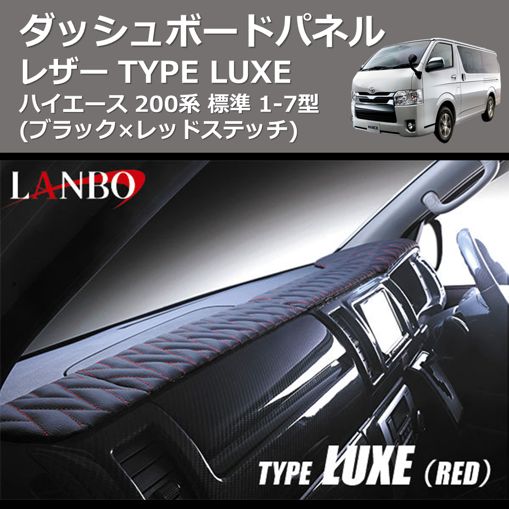 (ブラック×レッドステッチ) レザーダッシュボードパネルTYPE LUXE ハイエース 200系 標準 1-7型