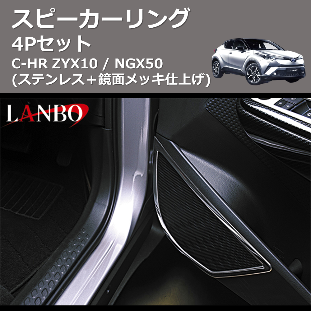 (ステンレス+鏡面メッキ仕上げ) 4Pセット スピーカーリング C-HR ZYX10 / NGX50