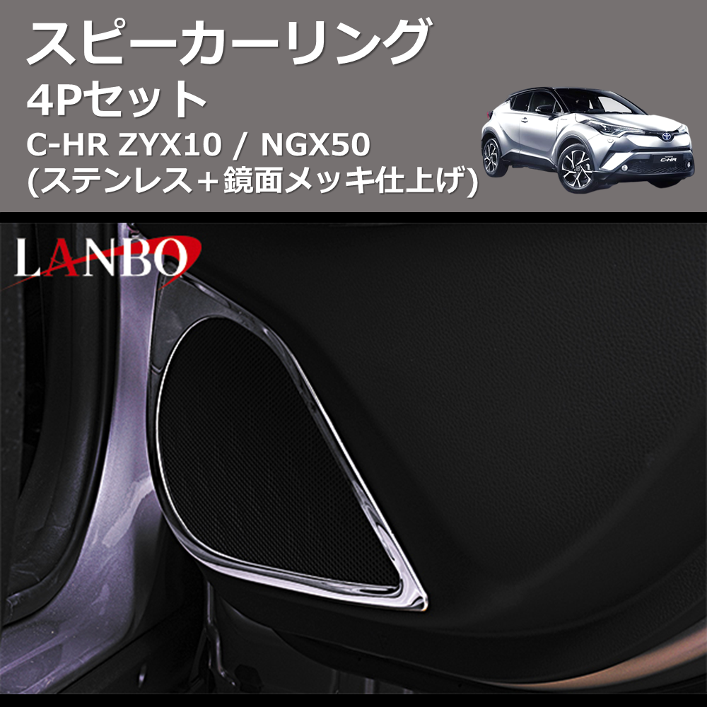 (ステンレス+鏡面メッキ仕上げ) 4Pセット スピーカーリング C-HR ZYX10 / NGX50