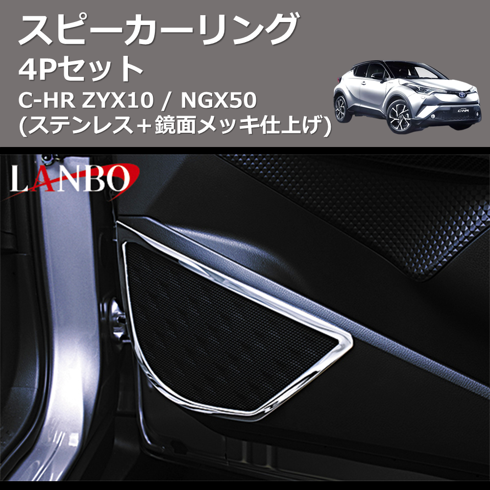 (ステンレス+鏡面メッキ仕上げ) 4Pセット スピーカーリング C-HR ZYX10 / NGX50