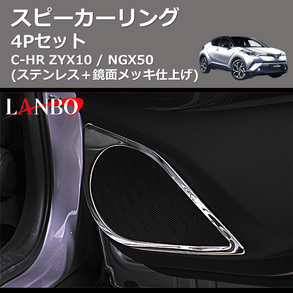 (ステンレス+鏡面メッキ仕上げ) 4Pセット スピーカーリング C-HR ZYX10 / NGX50