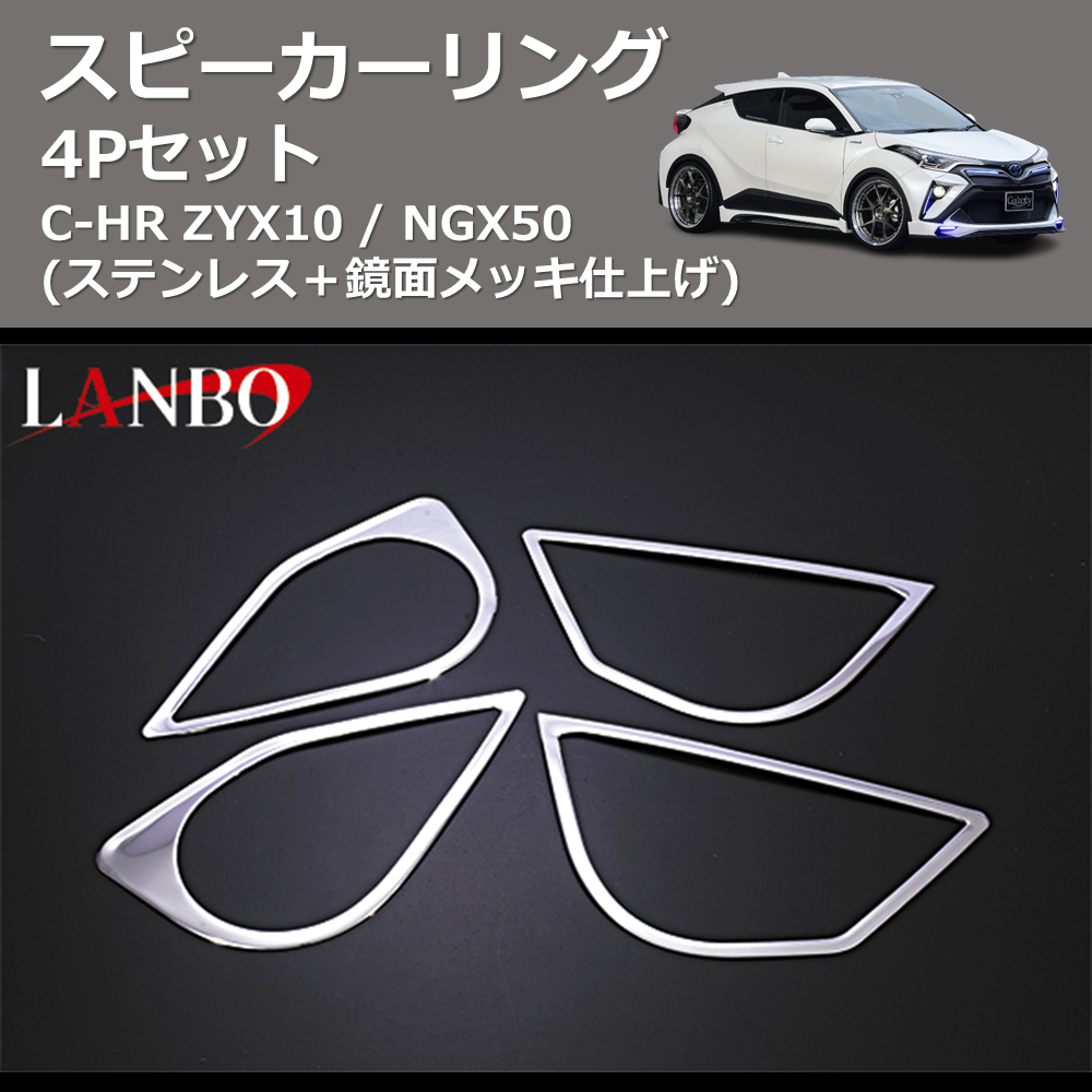 (ステンレス+鏡面メッキ仕上げ) 4Pセット スピーカーリング C-HR ZYX10 / NGX50