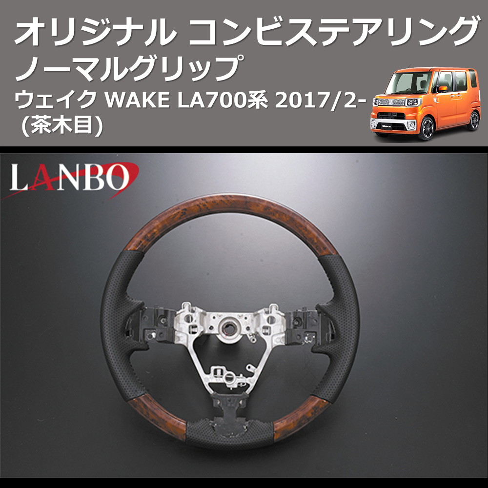 (茶木目) ノーマルグリップ オリジナル コンビステアリング ウェイク WAKE LA700系 2017/2-