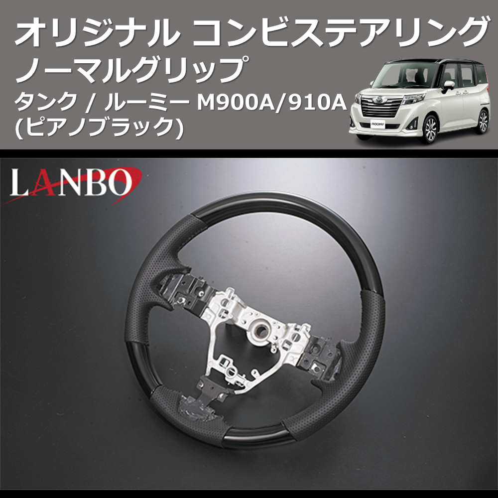 (ピアノブラック) ノーマルグリップ オリジナル コンビステアリング TANK / ROOMY タンク / ルーミー M900A/910A