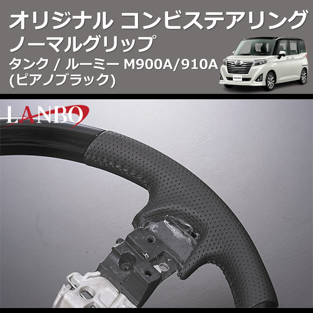 (ピアノブラック) ノーマルグリップ オリジナル コンビステアリング TANK / ROOMY タンク / ルーミー M900A/910A