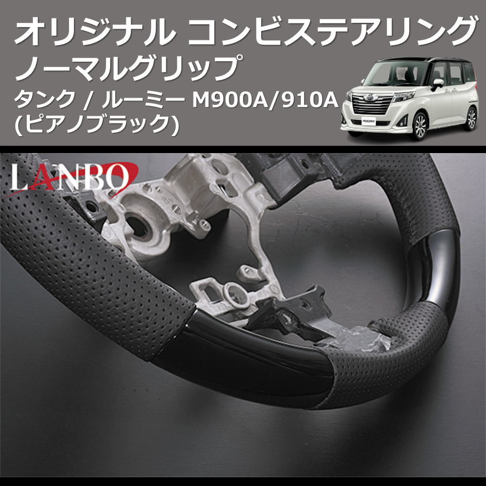 (ピアノブラック) ノーマルグリップ オリジナル コンビステアリング TANK / ROOMY タンク / ルーミー M900A/910A