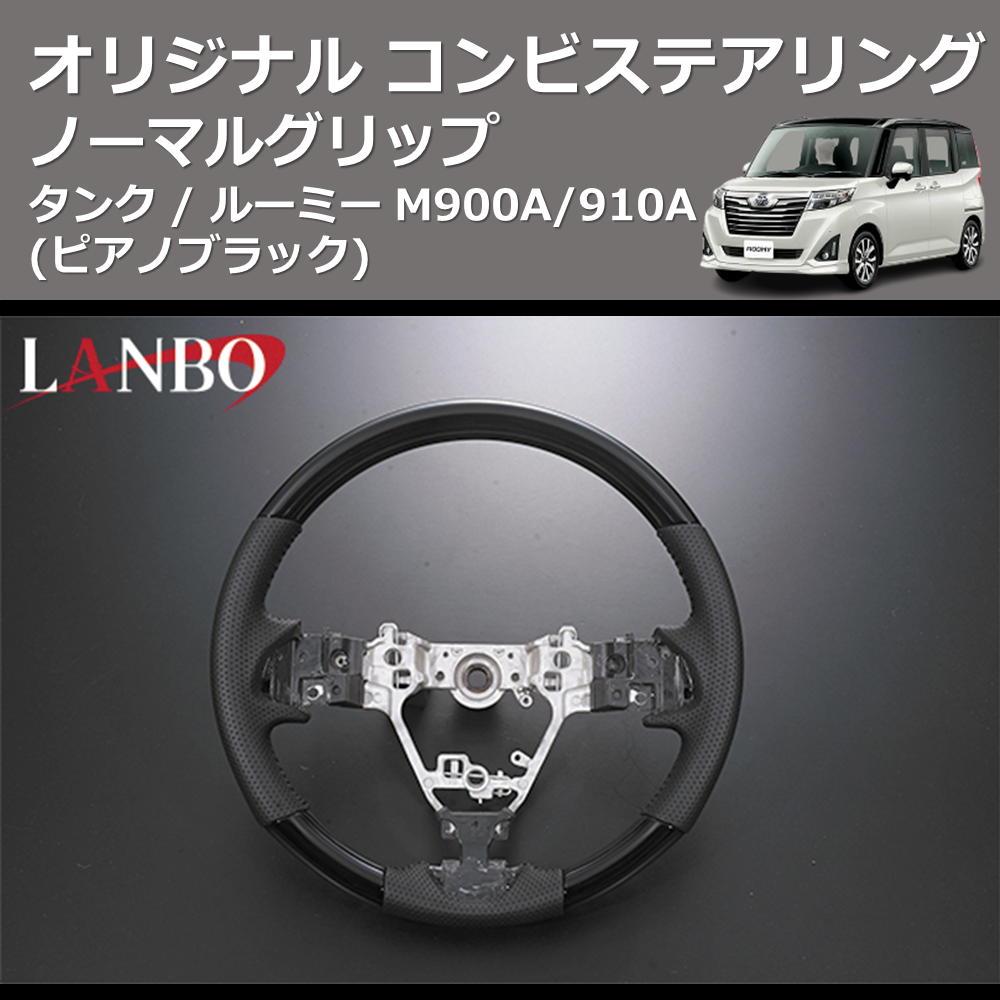 (ピアノブラック) ノーマルグリップ オリジナル コンビステアリング TANK / ROOMY タンク / ルーミー M900A/910A