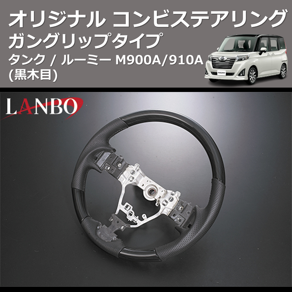 (黒木目) ガングリップタイプ オリジナル コンビステアリング TANK / ROOMY タンク / ルーミー M900A/910A