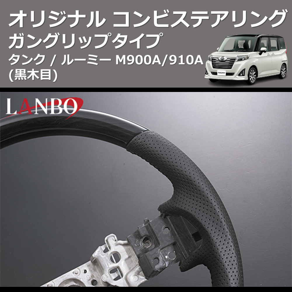 (黒木目) ガングリップタイプ オリジナル コンビステアリング TANK / ROOMY タンク / ルーミー M900A/910A