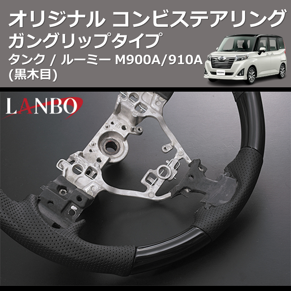 (黒木目) ガングリップタイプ オリジナル コンビステアリング TANK / ROOMY タンク / ルーミー M900A/910A
