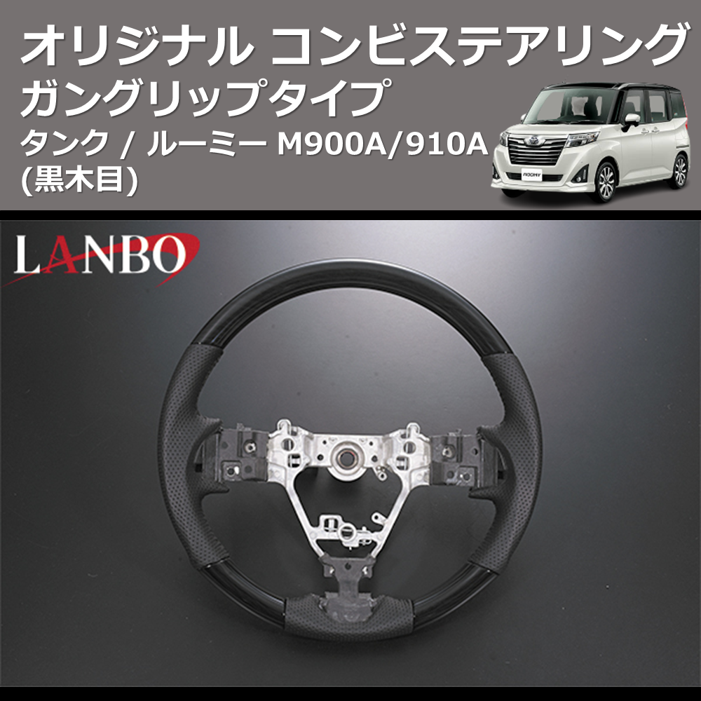 (黒木目) ガングリップタイプ オリジナル コンビステアリング TANK / ROOMY タンク / ルーミー M900A/910A