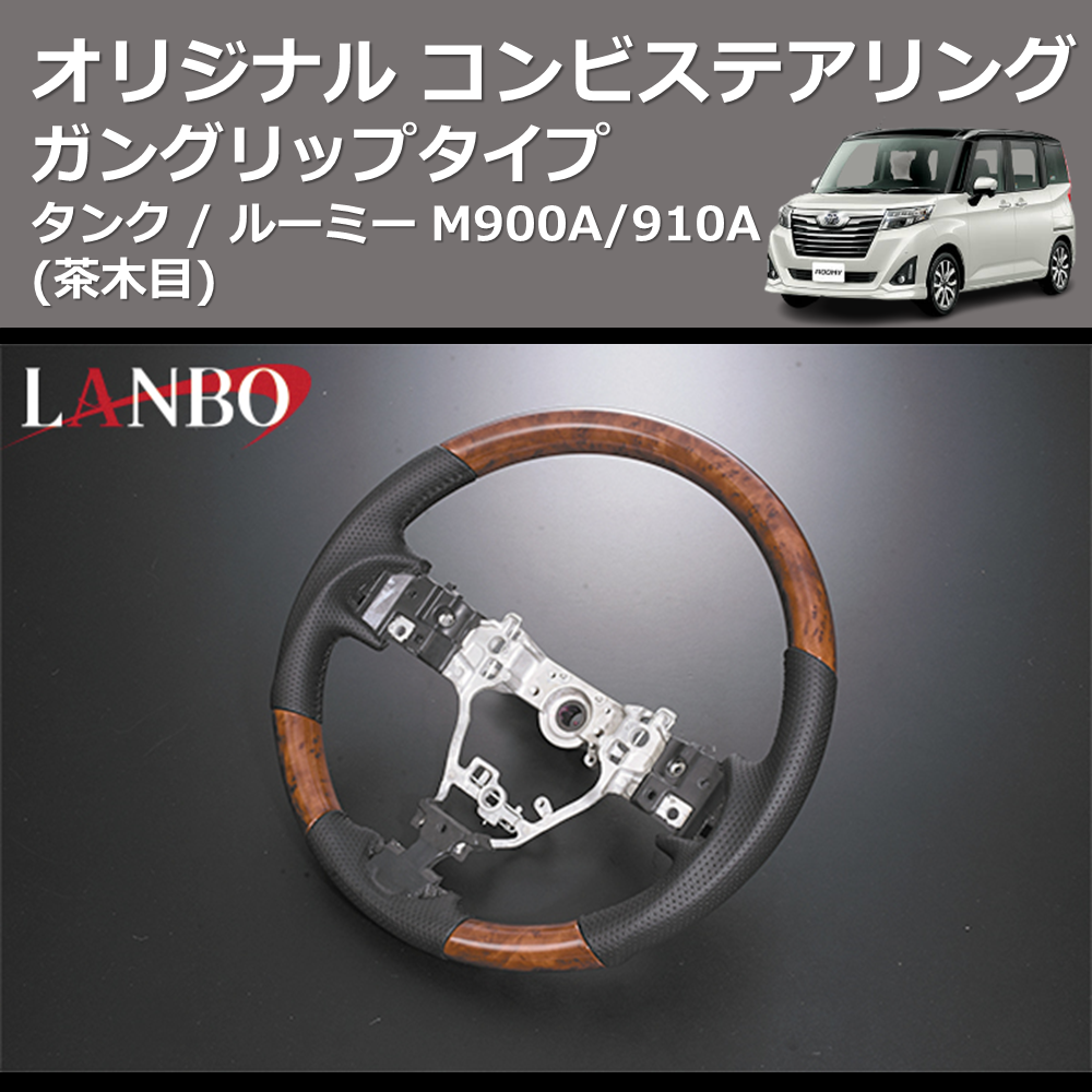(茶木目) ガングリップタイプ オリジナル コンビステアリング TANK / ROOMY タンク / ルーミー M900A/910A