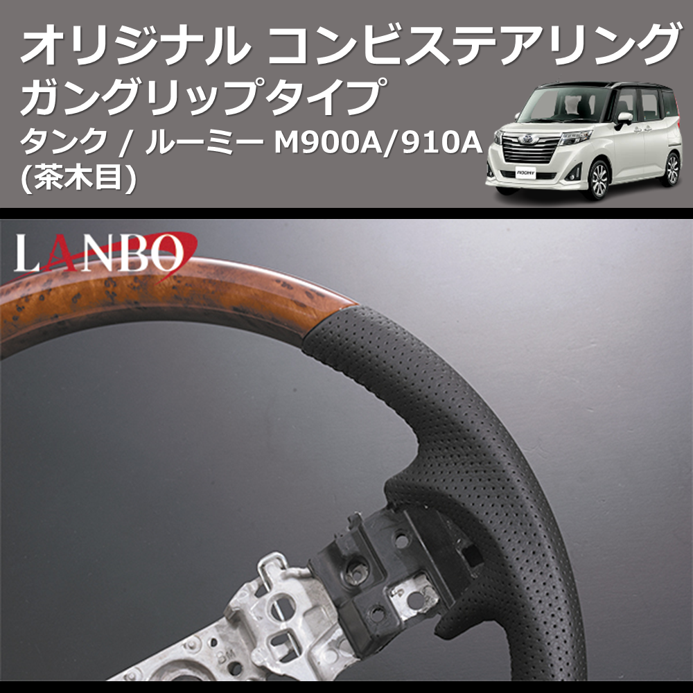 (茶木目) ガングリップタイプ オリジナル コンビステアリング TANK / ROOMY タンク / ルーミー M900A/910A