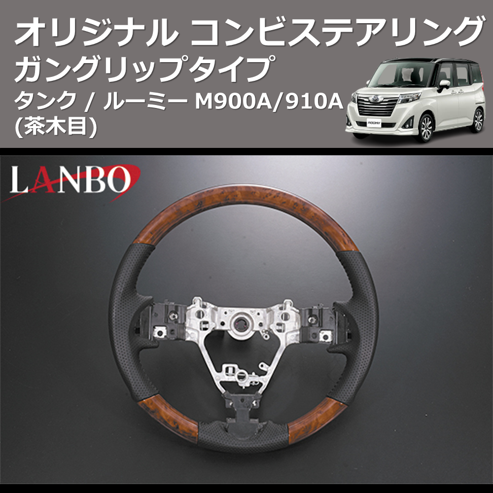(茶木目) ガングリップタイプ オリジナル コンビステアリング TANK / ROOMY タンク / ルーミー M900A/910A