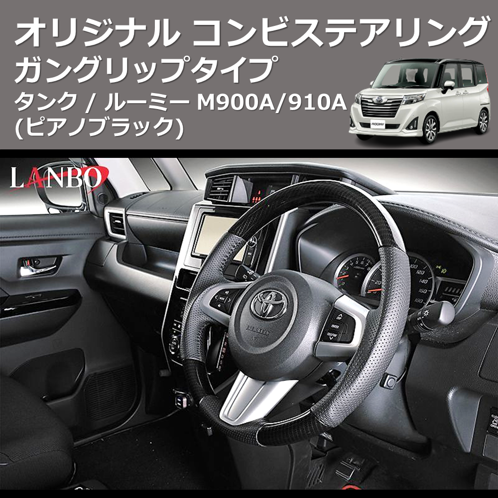 (ピアノブラック) ガングリップタイプ オリジナル コンビステアリング TANK / ROOMY タンク / ルーミー M900A/910A