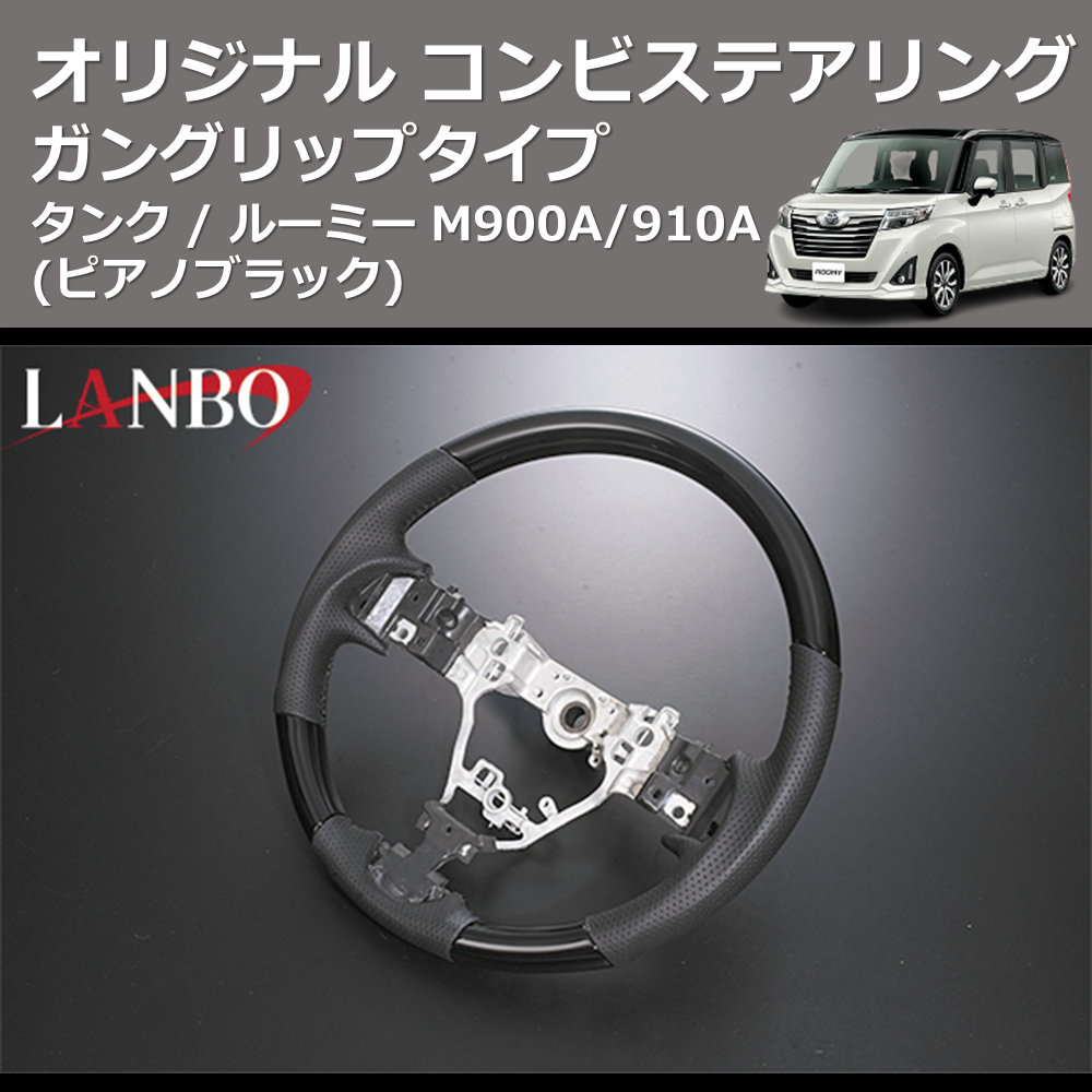(ピアノブラック) ガングリップタイプ オリジナル コンビステアリング TANK / ROOMY タンク / ルーミー M900A/910A