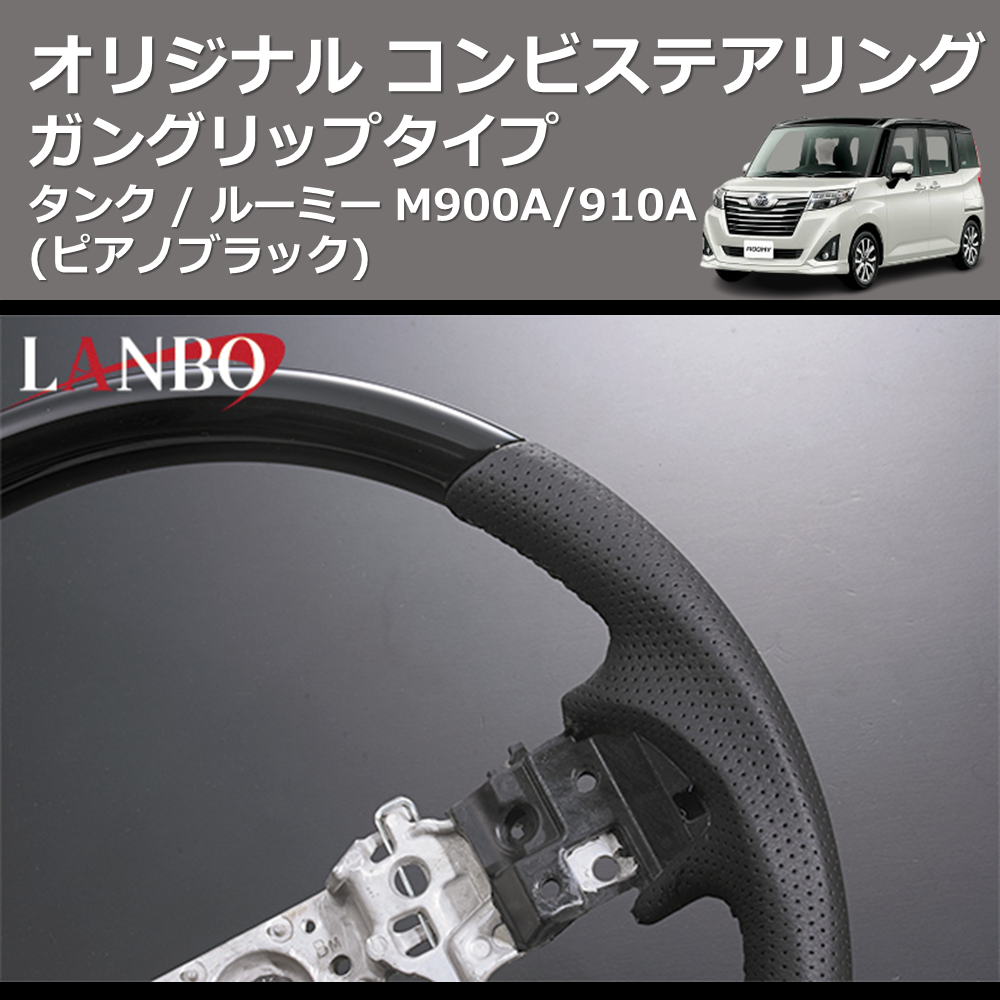 (ピアノブラック) ガングリップタイプ オリジナル コンビステアリング TANK / ROOMY タンク / ルーミー M900A/910A