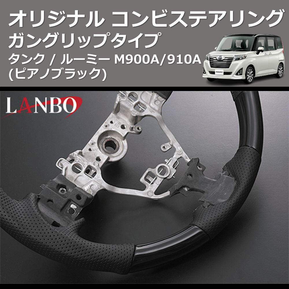 (ピアノブラック) ガングリップタイプ オリジナル コンビステアリング TANK / ROOMY タンク / ルーミー M900A/910A