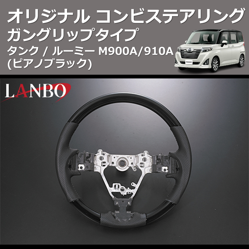 (ピアノブラック) ガングリップタイプ オリジナル コンビステアリング TANK / ROOMY タンク / ルーミー M900A/910A
