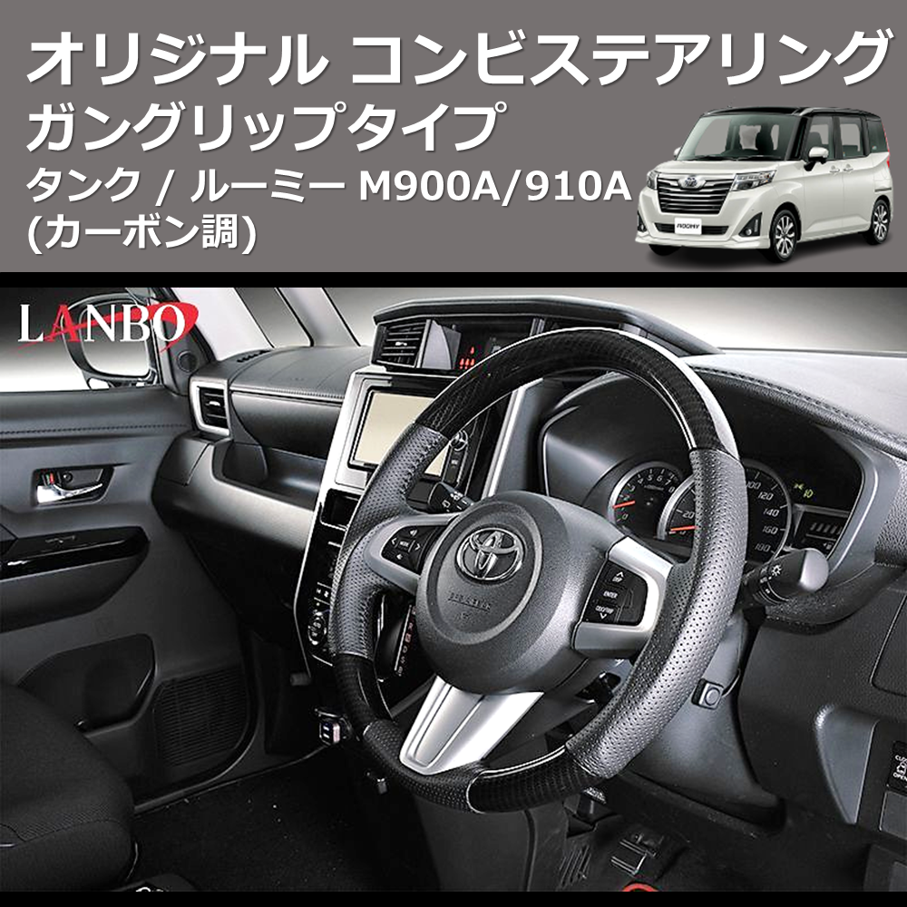 (カーボン調) ガングリップタイプ オリジナル コンビステアリング TANK / ROOMY タンク / ルーミー M900A/910A