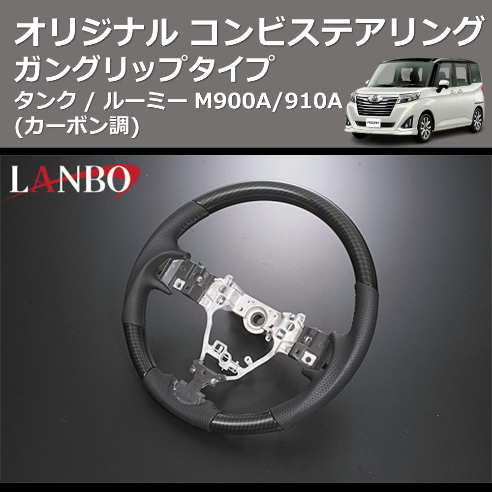 (カーボン調) ガングリップタイプ オリジナル コンビステアリング TANK / ROOMY タンク / ルーミー M900A/910A