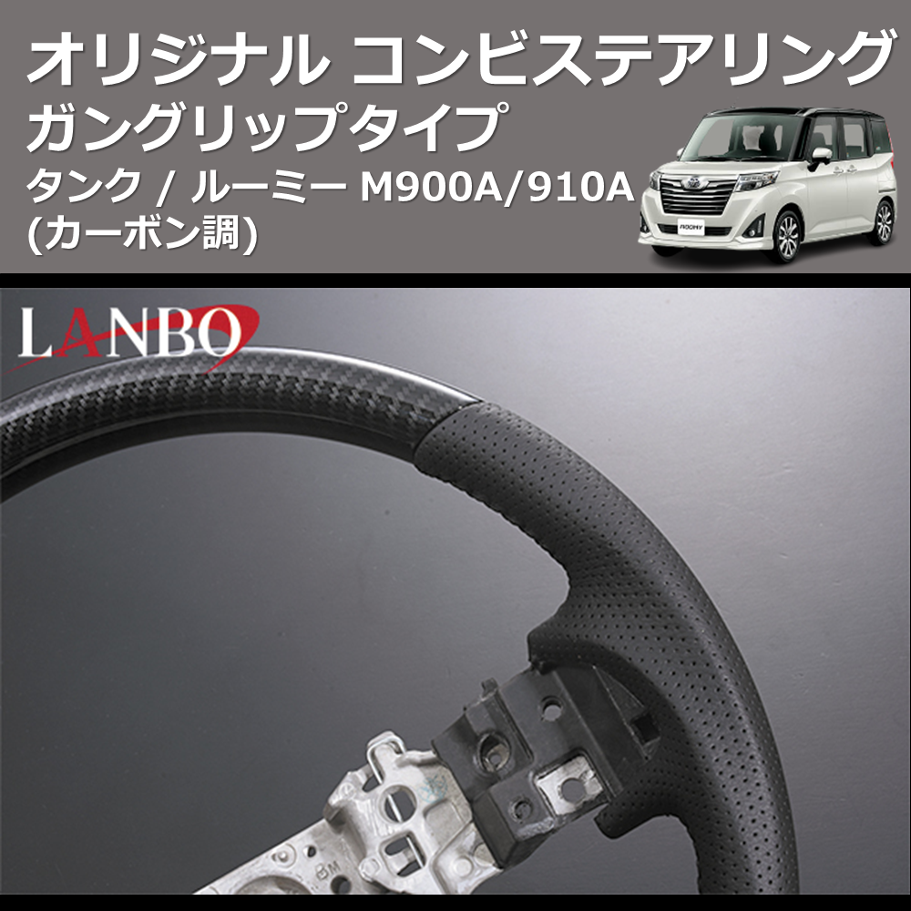 (カーボン調) ガングリップタイプ オリジナル コンビステアリング TANK / ROOMY タンク / ルーミー M900A/910A