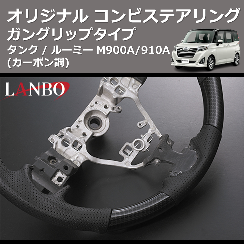 (カーボン調) ガングリップタイプ オリジナル コンビステアリング TANK / ROOMY タンク / ルーミー M900A/910A
