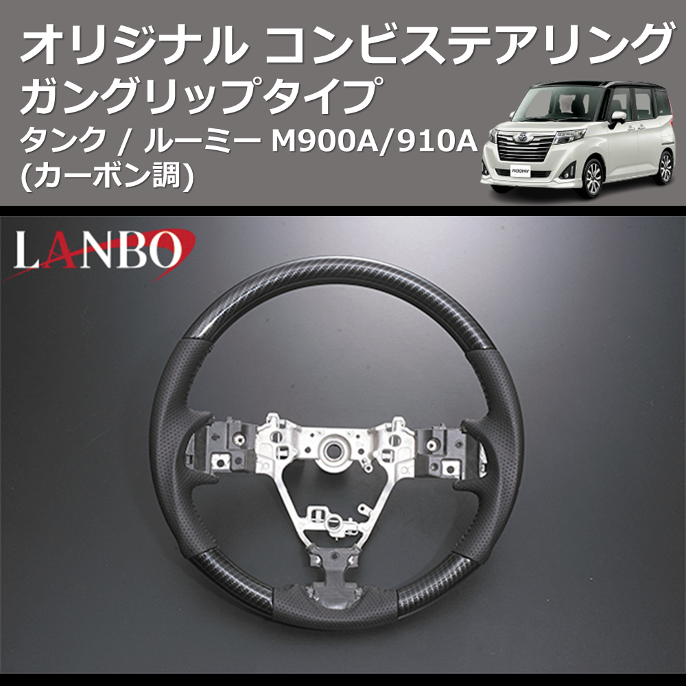 (カーボン調) ガングリップタイプ オリジナル コンビステアリング TANK / ROOMY タンク / ルーミー M900A/910A