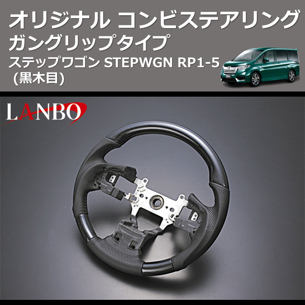 (黒木目) ガングリップタイプ オリジナル コンビステアリング ステップワゴン STEPWGN RP1-5