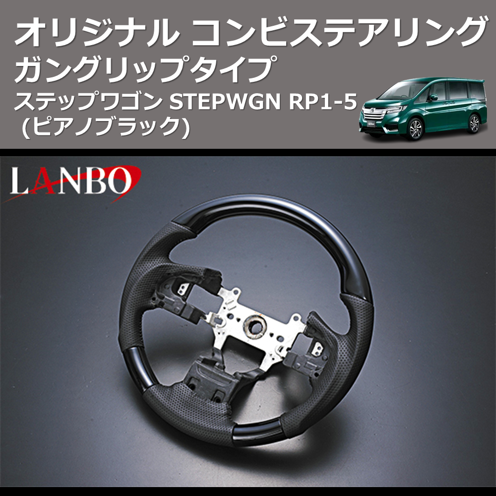 (ピアノブラック) ガングリップタイプ オリジナル コンビステアリング ステップワゴン STEPWGN RP1-5