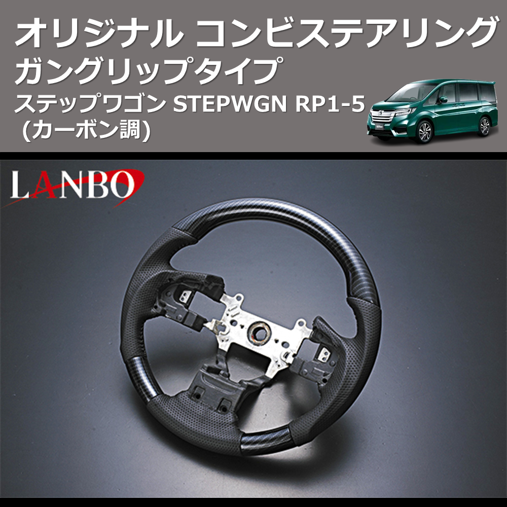 (カーボン調) ガングリップタイプ オリジナル コンビステアリング ステップワゴン STEPWGN RP1-5