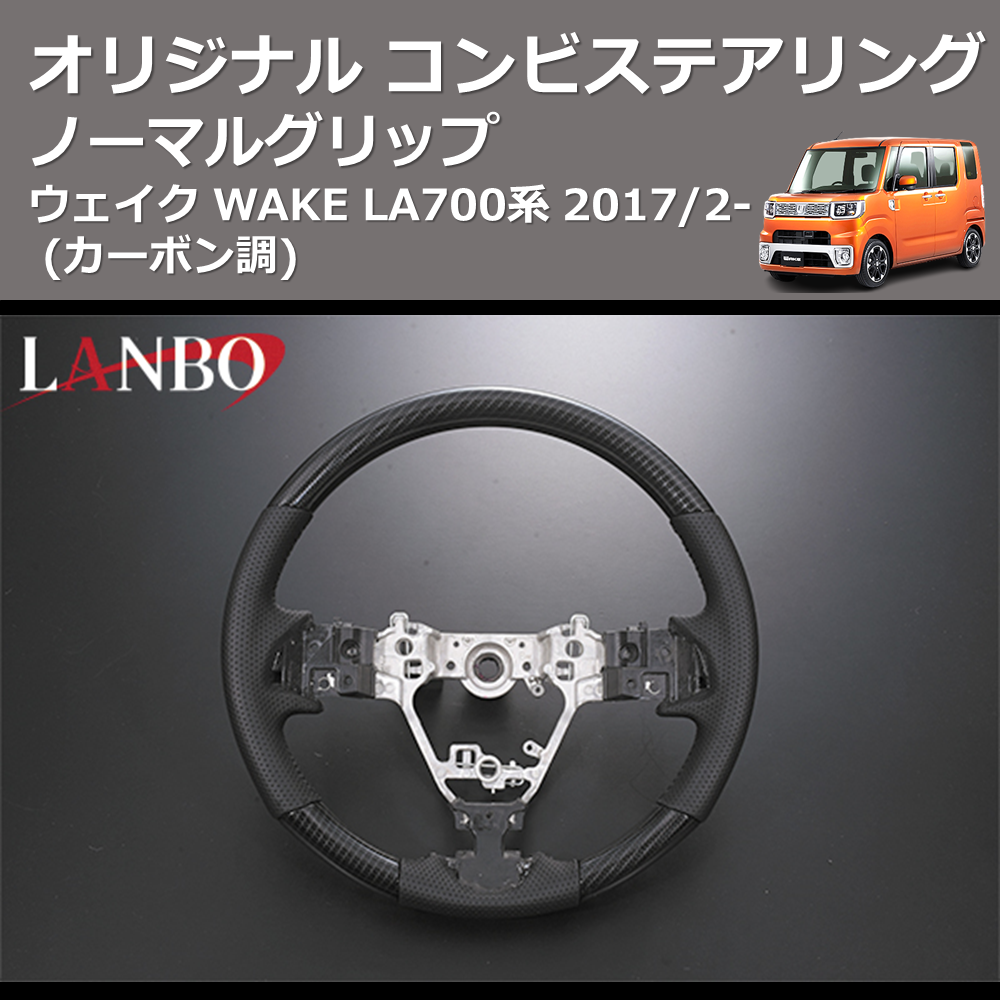 (カーボン調) ノーマルグリップ オリジナル コンビステアリング ウェイク WAKE LA700系 2017/2-